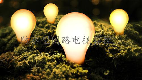 防水型闭路电视监控，适应各种环境需求