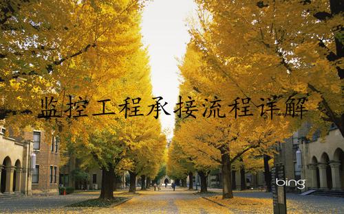 监控工程承接流程详解与注意事项