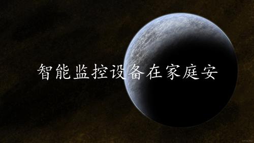 智能监控设备在家庭安防中的应用