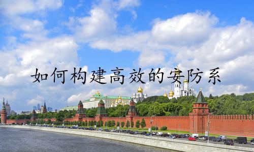 如何构建高效的安防系统解决方案